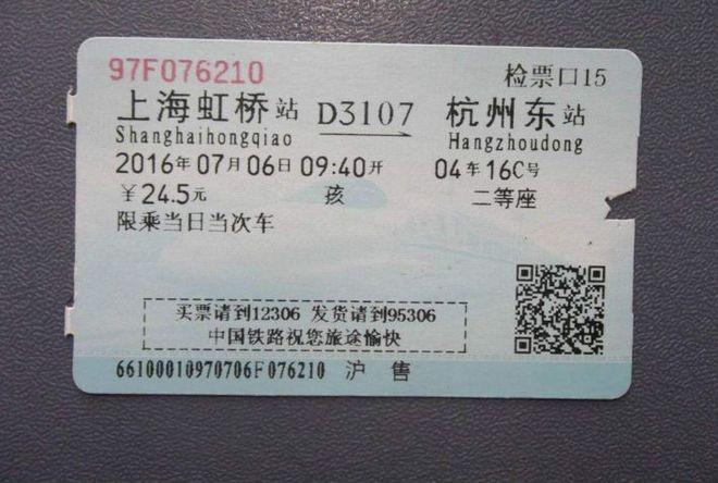 上海火车票