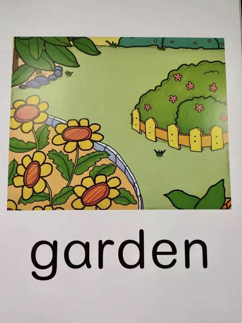 花园的英文